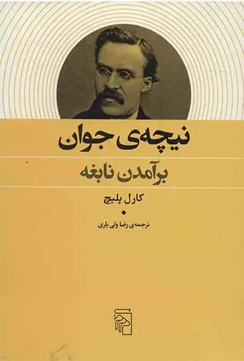 نیچه ی جوان