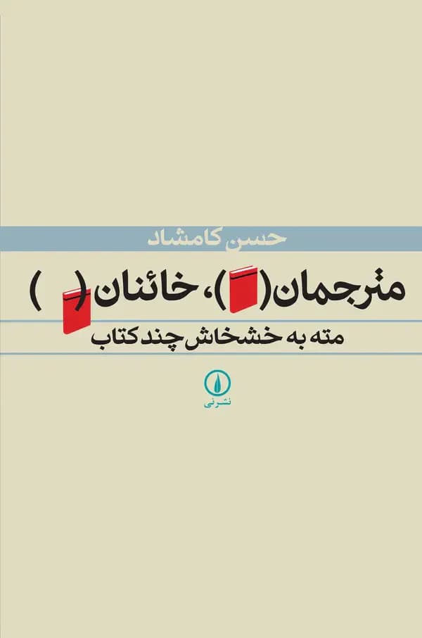 مترجمان ، خائنان