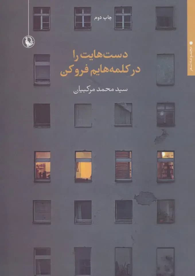 دست هایت را در کلمه هایم فرو کن