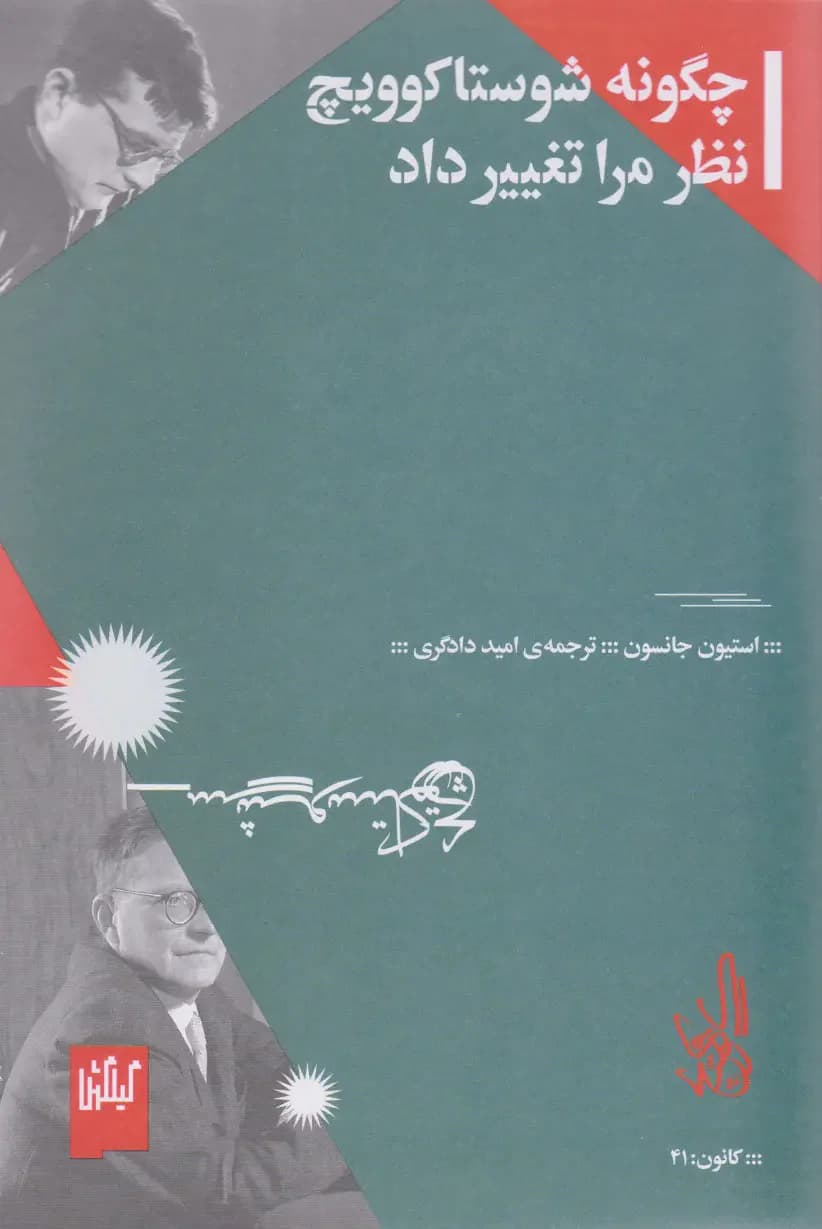 چگونه شوستاکوویچ نظر مرا تغییر داد