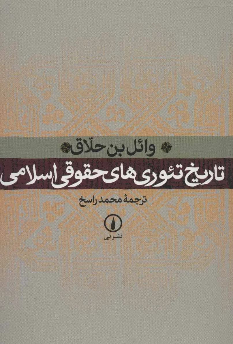 جلد تاریخ تئوری های حقوقی اسلامی