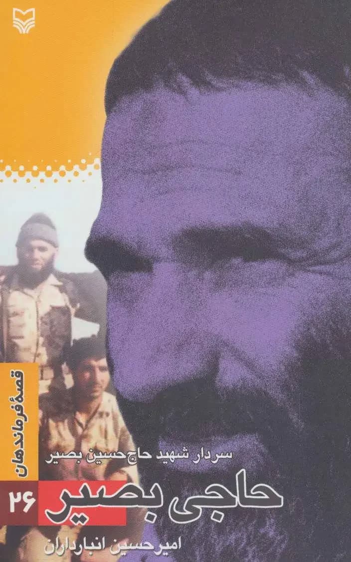 حاجی بصیر