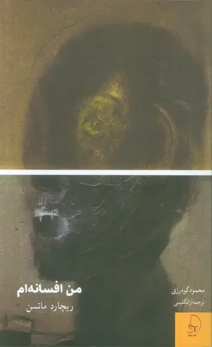 من افسانه ام