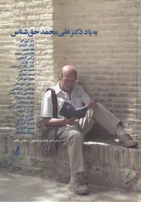 به یاد دکتر علی محمد حق شناس