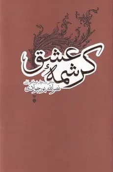 کرشمه عشق