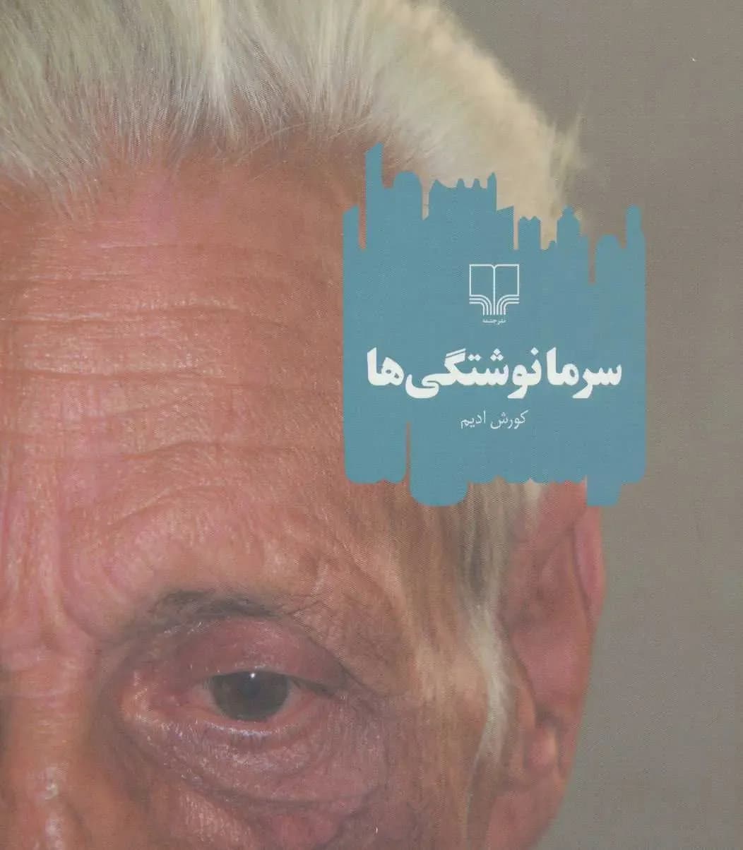 سرما نوشتگی ها