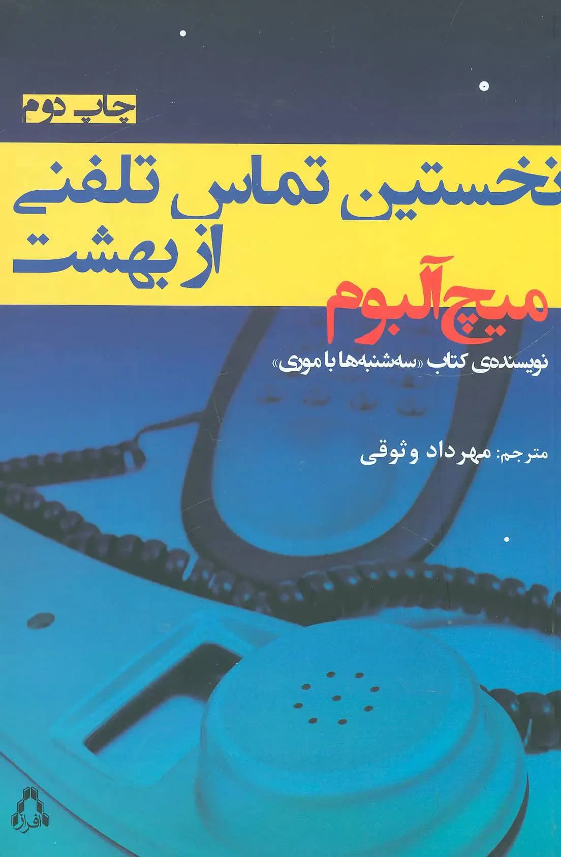 نخستین تماس تلفنی از بهشت