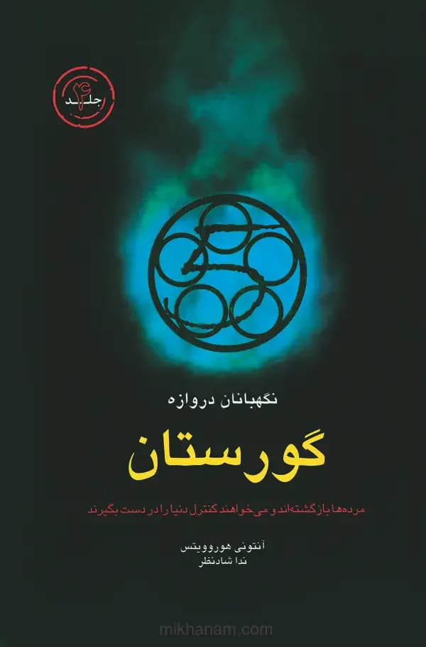 نگهبانان دروازه - گورستان