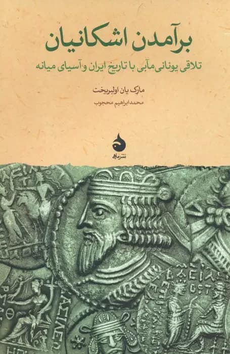 برآمدن اشکانیان