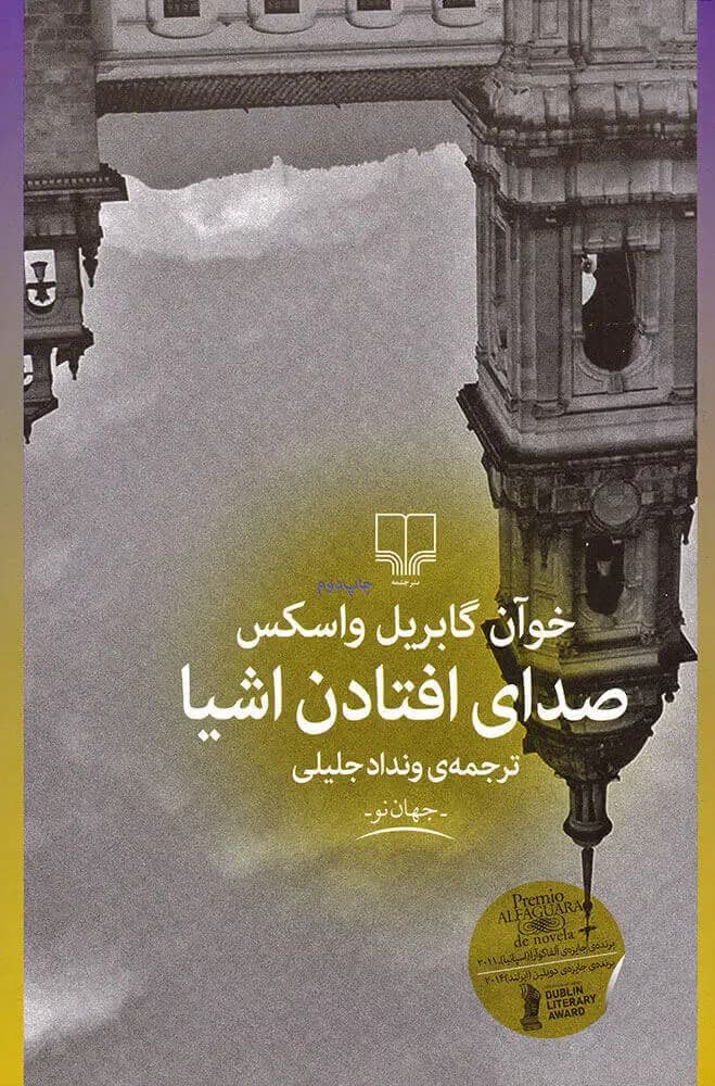 صدای افتادن اشیا