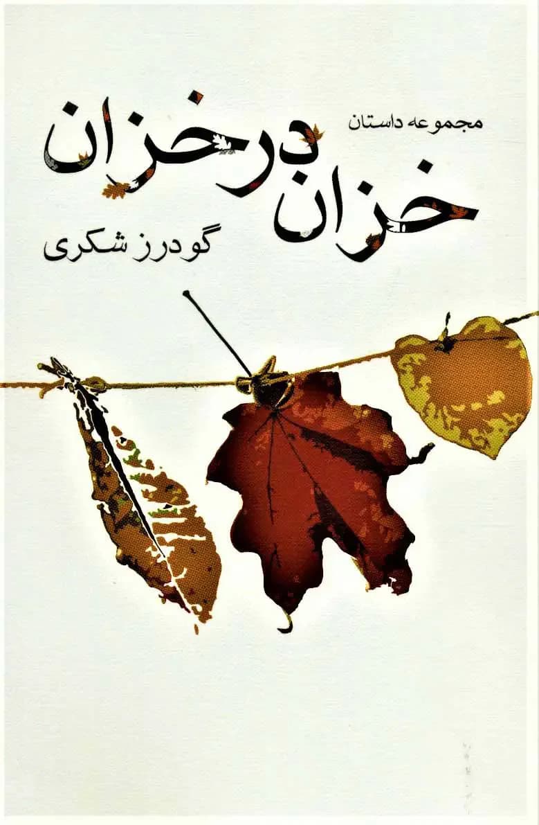 خزان در خزان