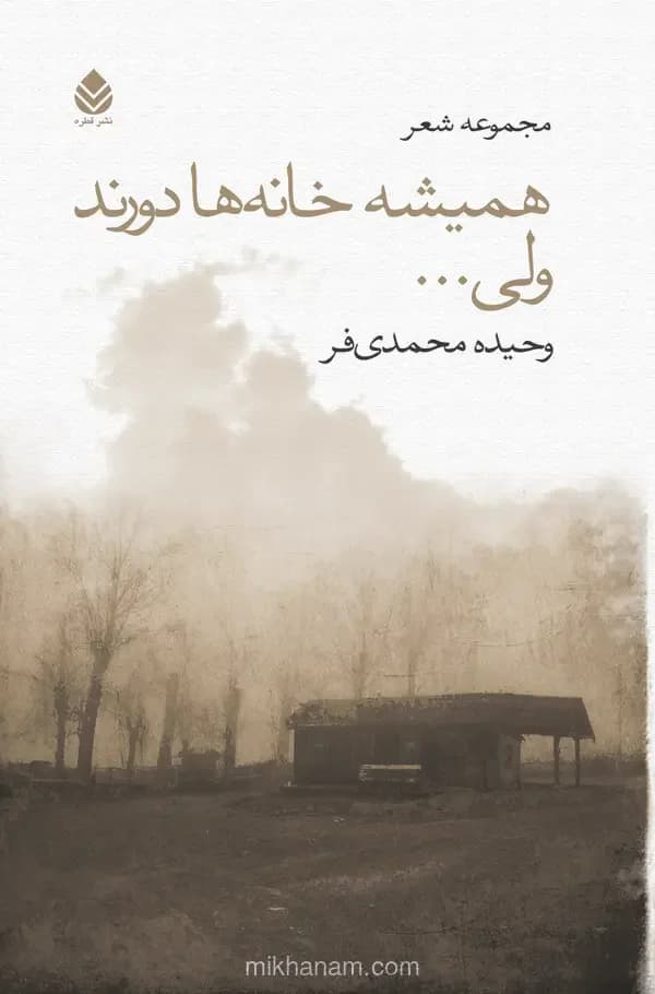همیشه خانه ها دورند ولی...