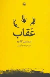 عقاب