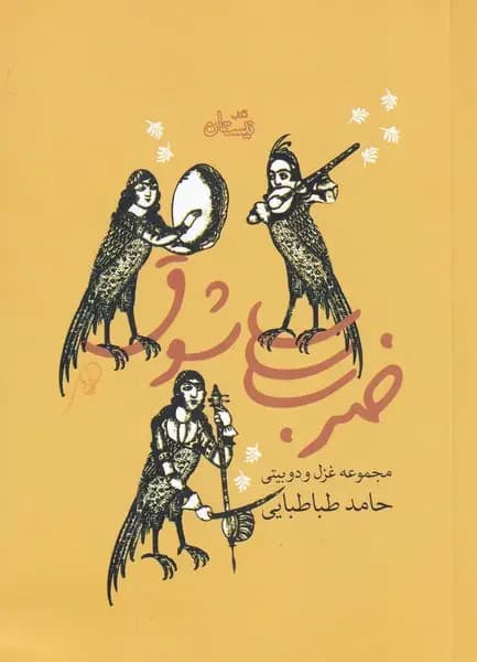 ضرب شوق