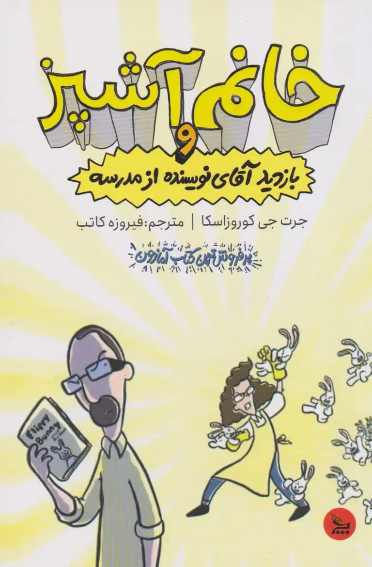 خانم آشپز بازدید آقای نویسنده از مدرسه