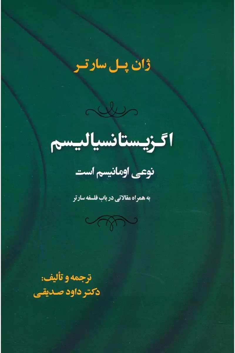 اگزیستانسیالیسم نوعی اومانیسم است