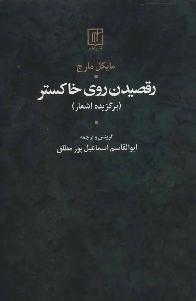 رقصیدن روی خاکستر