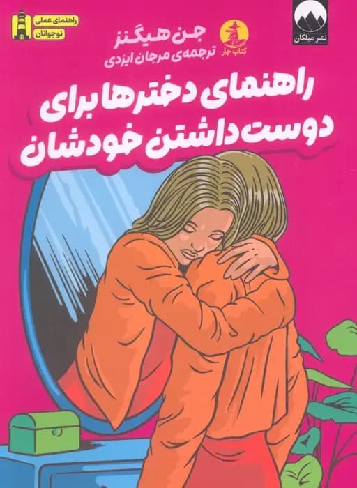 راهنمای دخترها برای دوست داشتن خودشان