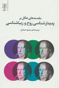 مقدمه های هگل بر پدیدارشناسی