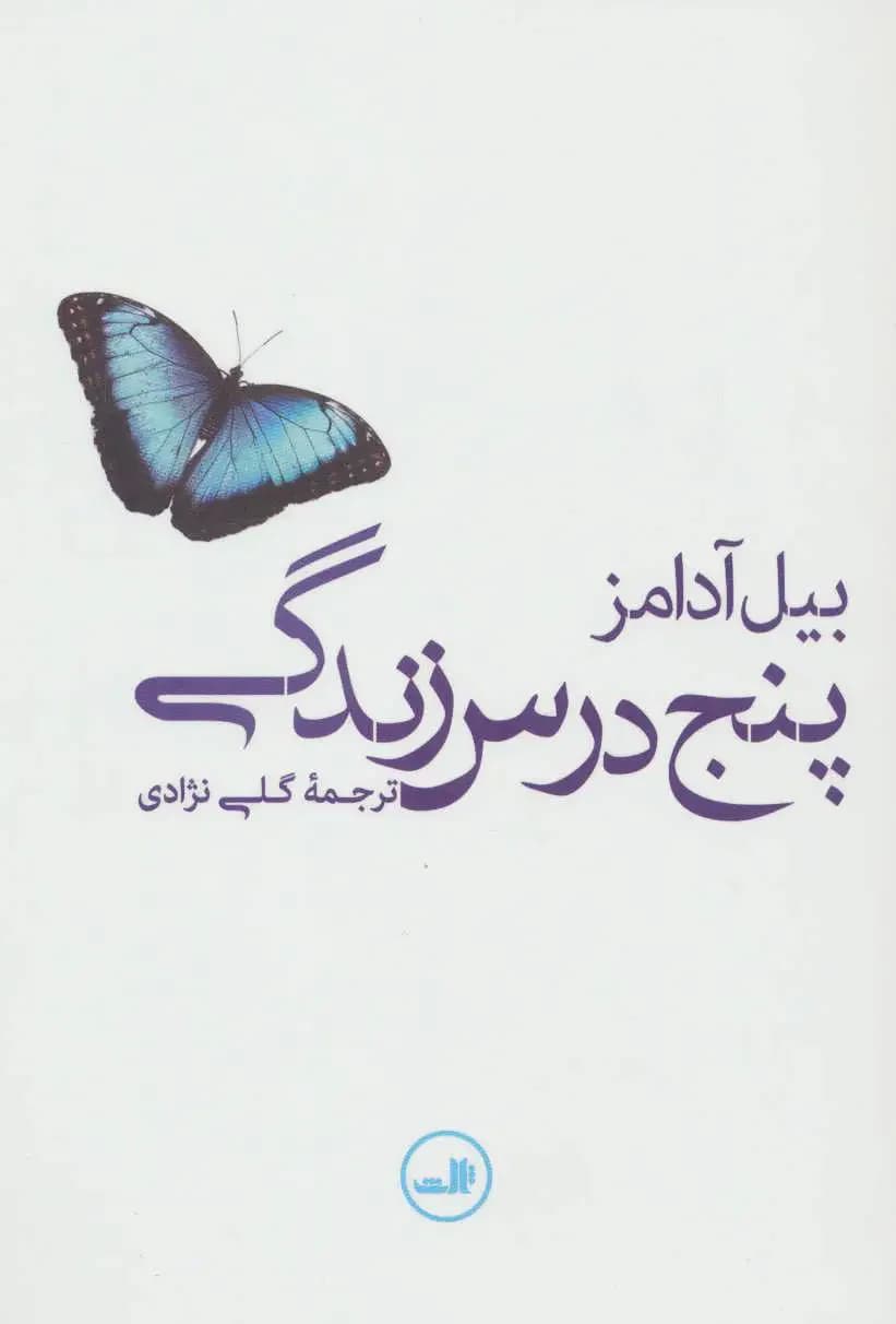 پنج درس زندگی